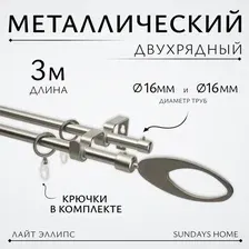 Карниз для штор Sundays Home Лайт Эллипс 16мм+16мм двухрядный (сатин, 3м)