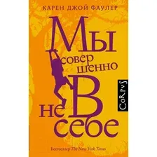 Книга издательства АСТ. Мы совершенно не в себе