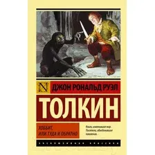 Художественная книга АСТ Хоббит. Эксклюзивная классика (Толкин Дж.Р.Р.)