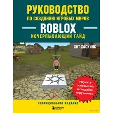Руководство по созданию игровых миров Roblox. Исчерпывающий гайд