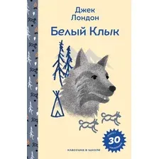 Художественная книга Эксмо Белый клык, твердая обложка (Джек Лондон)