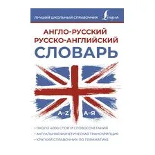 Англо-русский русско-английский словарь
