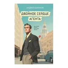 Двойное сердце агента
