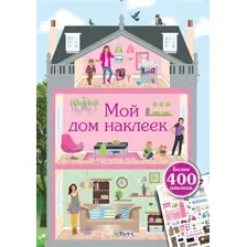 Мой дом наклеек.