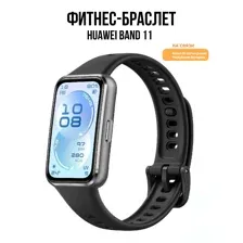Фитнес-браслет Huawei Band 11 (черный алюминиевый корпус, с черным силиконовым ремешком, международная версия)