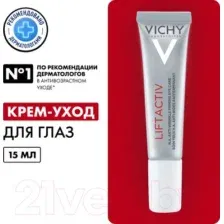 Крем для век Vichy Liftactiv Supreme (15мл)