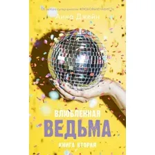Книга издательства Clever. Влюбленная ведьма (Джейн А.)