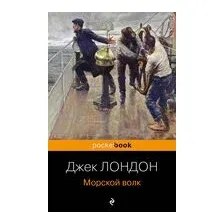 Морской волк