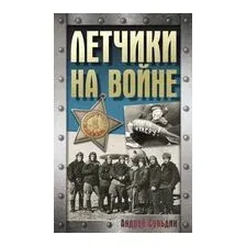 Летчики на войне