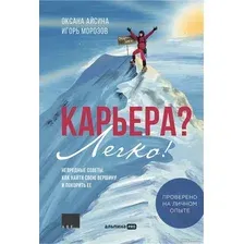 Книга издательства Альпина Диджитал. Карьера? Легко! Невредные советы, как найти свою вершину (Айсина О., Морозов И.)