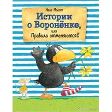 Истории о Воронёнке, или Правила отменяются!