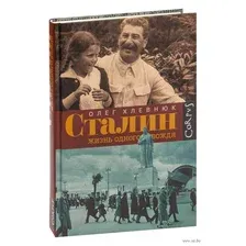 Нехудожественная книга АСТ Сталин. Жизнь одного вождя (Хлевнюк О.)