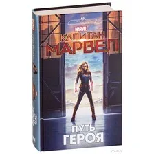 АСТ. Капитан Марвел. Путь героя (новеллизация) (Белинг Стив)