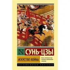 Нехудожественная книга АСТ Искусство войны (Сунь-цзы)