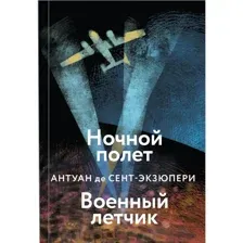 Книга Ночной полет. Военный летчик Сент-Экзюпери А. де