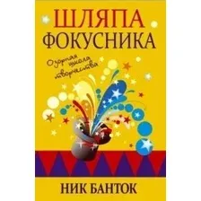 Книга издательства Попурри. Шляпа фокусника (Банток Н.)