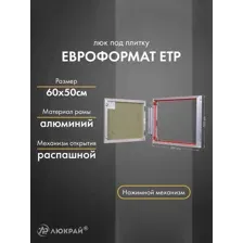 Люк Практика Евроформат ЕТР 60-50