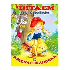 Красная Шапочка