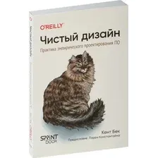 Нехудожественная книга Питер Чистый дизайн. Практика эмпирического проектирования ПО (Бек Кент)