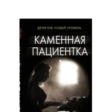  АСТ. Каменная пациентка 9785171479084 (Келли Эрин)