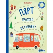 Художественная книга Альпина Пярт проехал остановку (Саар А.)
