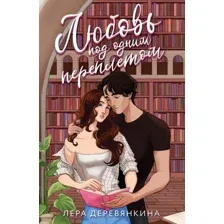 Книга издательства Эксмо. Любовь под одним переплетом, мягкая обложка (Деревянкина Лера)