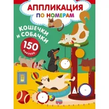 Развивающая книга АСТ Кошечки и собачки, мягкая обложка (Дмитриева Валентина)