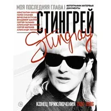 Книга АСТ Моя последняя глава. Конец приключения. 1991-1996 (Стингрей Джоанна 9785171683894)