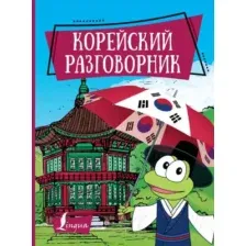 Учебное пособие АСТ Корейский разговорник (Чун Ин Сун)