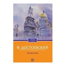 Белые ночи