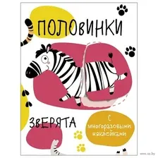 Мои первые развивающие наклейки. Половинки. Зверята