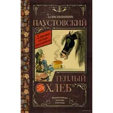 Теплый хлеб