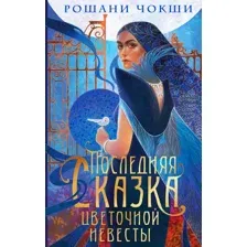 Художественная книга Эксмо Последняя сказка цветочной невесты / 9785041889005 (Чокши Р.)