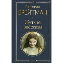 Художественная книга Эксмо Жуткие рассказы (Брейтман Григорий 9785042231797)