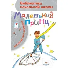 Художественная книга АСТ Маленький принц. Библиотека начальной школы (Сент-Экзюпери А.)