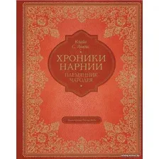 Книга издательства Эксмо. Племянник чародея (цв. ил. П. Бэйнс) (Льюис Клайв Стейплз)