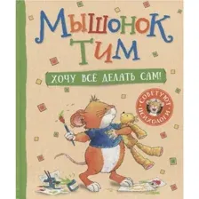 Книга Мышонок Тим. Хочу все делать сам! Казалис А.