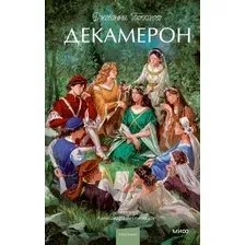 Художественная книга МИФ Декамерон. Вечные истории. Young Adult, твердая обложка (Боккаччо Джованни)