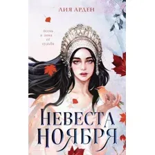 Книга издательства Эксмо. Невеста Ноября (Арден Л.)
