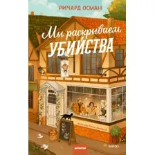 Мы раскрываем убийства