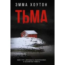 Художественная книга АСТ Тьма, мягкая обложка (Хоутон Эмма)