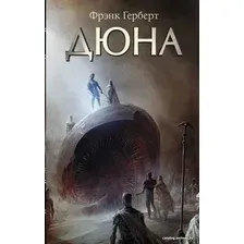  АСТ. Дюна 9785171189334 (Герберт Фрэнк)