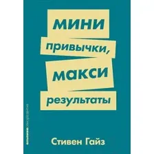 Книга Альпина Мини-привычки - макси-результаты (Гайз С.)