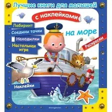 Развивающая книга Эксмо На море (Клэр А., Бомон Э., Несме А., 9785041080518)