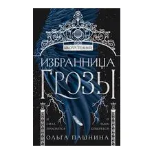 Избранница грозы