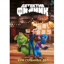 Художественная книга Махаон Детектив Финник. Бум странных дел (Абдеева Г. 9785389287150)