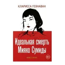 Идеальная смерть Мияко Сумиды