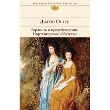Гордость и предубеждение. Нортенгерское аббатство