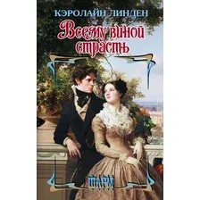 Художественная книга АСТ Всему виной страсть (Линден К. 9785171737382)