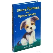 Щенок Крошка, или Друзья навек (выпуск 8)